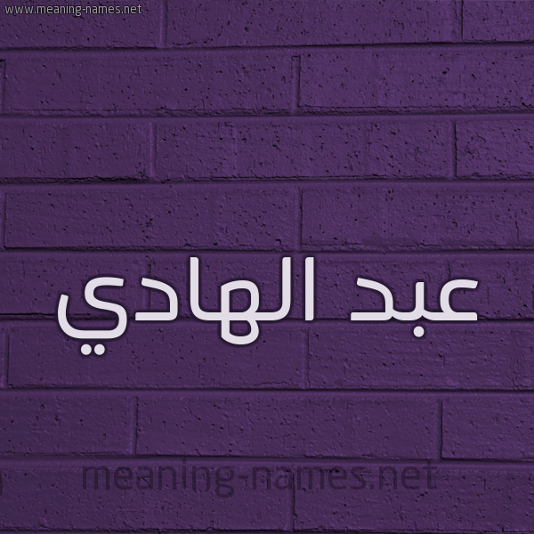 شكل 12 الإسم على الحائط الجداري صورة اسم عبد الهادي Abd-Elhadi